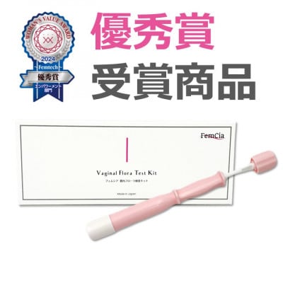フェムシア「膣内フローラ郵送検査キット」自分で簡単チェック!(フェムテック・フェムケアに)