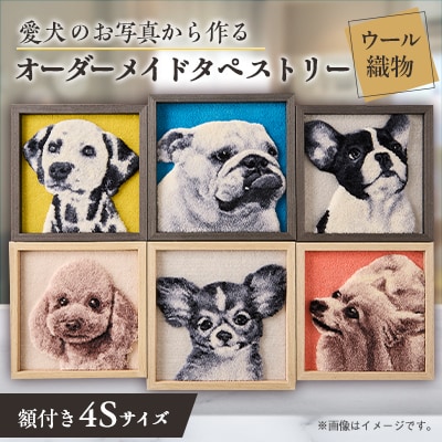 【オーダーメイド織物3Dタペストリー】ペット(犬) 4Sサイズ　額装あり
