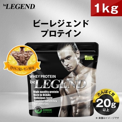 ビーレジェンド WPCプロテイン 背中に鬼レモン風味 1kg