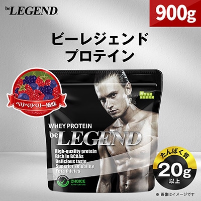 ビーレジェンド WPCプロテイン ベリベリベリー 風味 900g