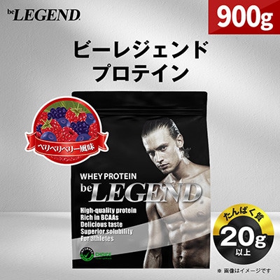 ビーレジェンド WPCプロテイン ベリベリベリー 風味 900g