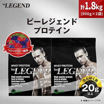 ビーレジェンド WPCプロテイン ベリベリベリー風味 900g×2袋セット