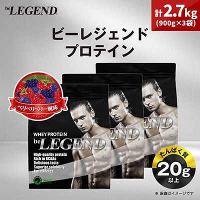 ビーレジェンド WPCプロテイン ベリベリベリー風味 900g×3袋セット