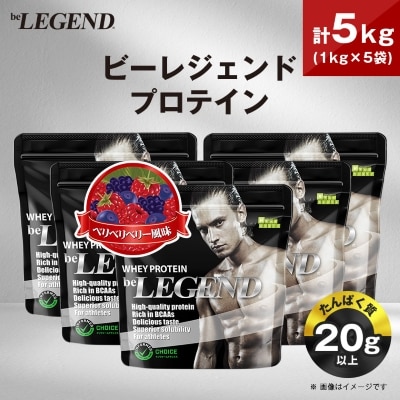 ビーレジェンド WPCプロテイン ベリベリベリー風味 1kg×5袋セット