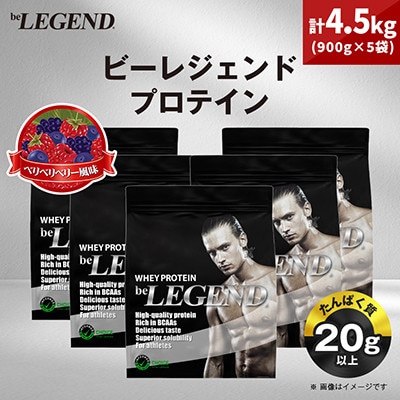 ビーレジェンド WPCプロテイン ベリベリベリー風味 900g×5袋セット