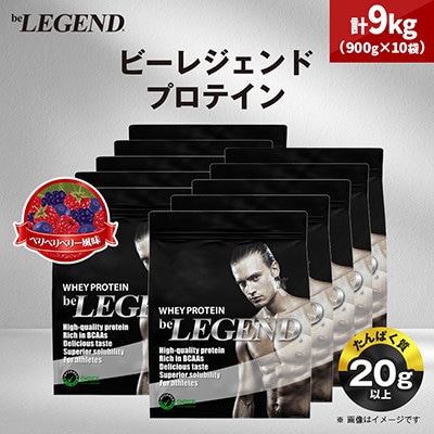 ビーレジェンド WPCプロテイン ベリベリベリー風味 900g×10袋セット