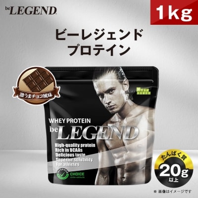 ビーレジェンド WPCプロテイン 激うまチョコ風味 1kg