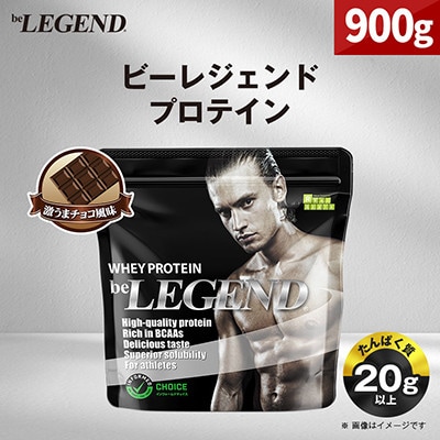 ビーレジェンド WPCプロテイン 激うまチョコ風味 900g