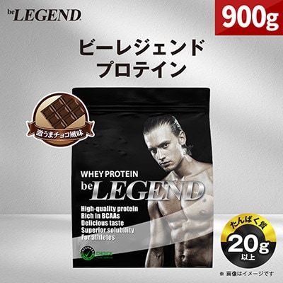 ビーレジェンド WPCプロテイン 激うまチョコ風味 900g