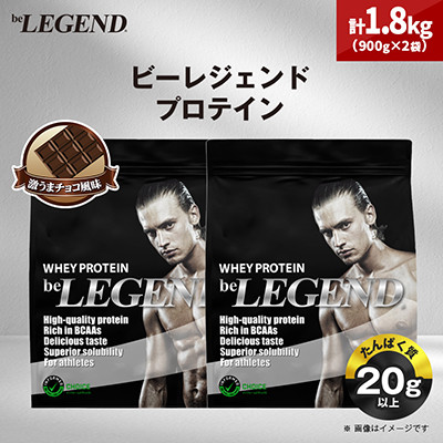 ビーレジェンド WPCプロテイン 激うまチョコ風味 900g×2袋セット