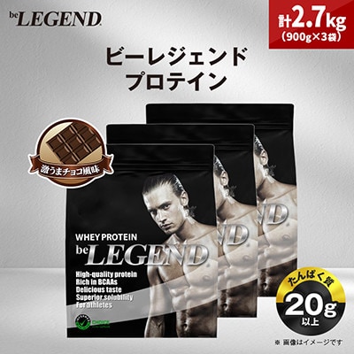 ビーレジェンド WPCプロテイン 激うまチョコ風味 900g×3袋セット