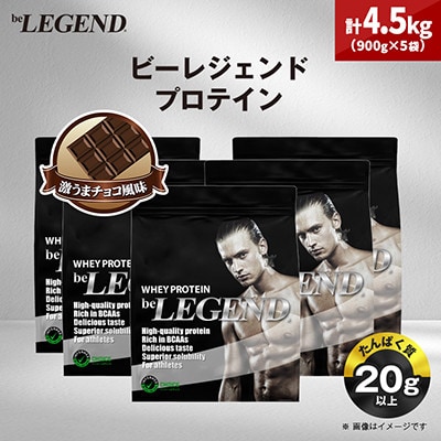 ビーレジェンド WPCプロテイン 激うまチョコ風味 900g×5袋セット