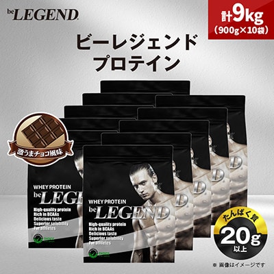 ビーレジェンド WPCプロテイン 激うまチョコ風味 900g×10袋セット