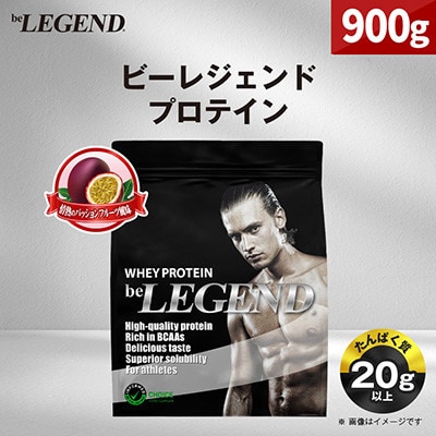 ビーレジェンド WPCプロテイン 情熱のパッションフルーツ風味 900g