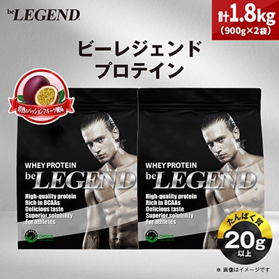 ビーレジェンド WPCプロテイン 情熱のパッションフルーツ風味 900g×2袋セット