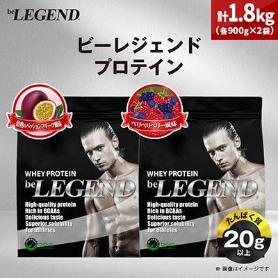 ビーレジェンド WPCプロテイン スッキリ人気2種セット【900g】×2袋