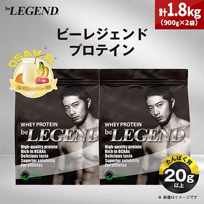 ビーレジェンド WPCプロテイン 大阪の喫茶店のミックスジュース風味 900g×2袋セット