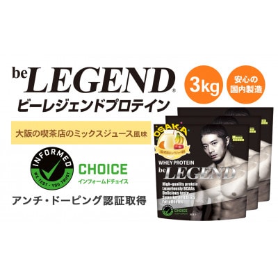 ビーレジェンド WPCプロテイン 大阪の喫茶店のミックスジュース風味 1kg×3袋セット