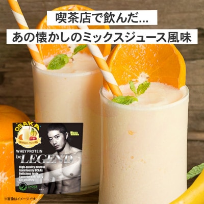 ビーレジェンド WPCプロテイン 大阪の喫茶店のミックスジュース風味 1kg×3袋セット