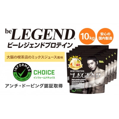 ビーレジェンド WPCプロテイン 大阪の喫茶店のミックスジュース風味 1kg×10袋セット