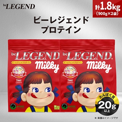 ビーレジェンド WPCプロテイン ペコちゃん ミルキー風味 900g×2袋セット
