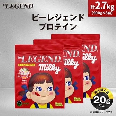 ビーレジェンド WPCプロテイン ペコちゃん ミルキー風味 900g×3袋セット