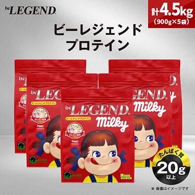 ビーレジェンド WPCプロテイン ペコちゃん ミルキー風味 900g×5袋セット