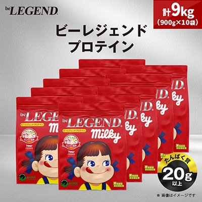 ビーレジェンド WPCプロテイン ペコちゃん ミルキー風味 900g×10袋セット