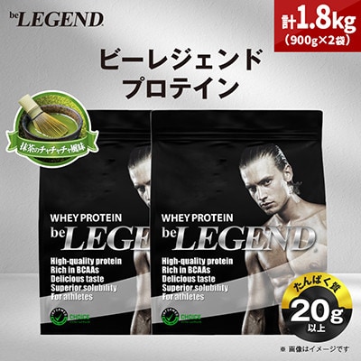 ビーレジェンド WPCプロテイン 抹茶のチャチャチャ風味 900g×2袋セット