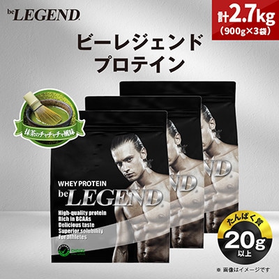ビーレジェンド WPCプロテイン 抹茶のチャチャチャ風味 900g×3袋セット