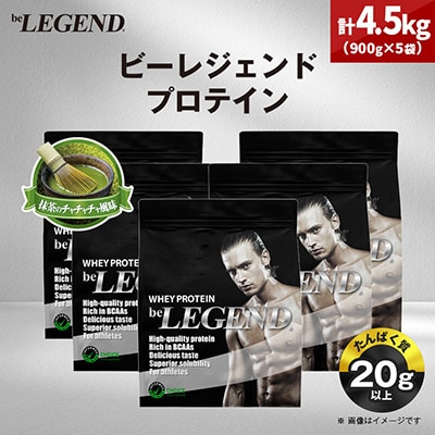ビーレジェンド WPCプロテイン 抹茶のチャチャチャ風味 900g×5袋セット