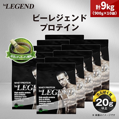 ビーレジェンド WPCプロテイン 抹茶のチャチャチャ風味 900g×10袋セット