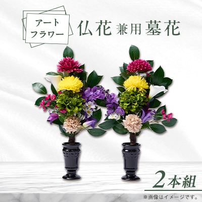 アート創作仏花兼用墓花(1対)2本組