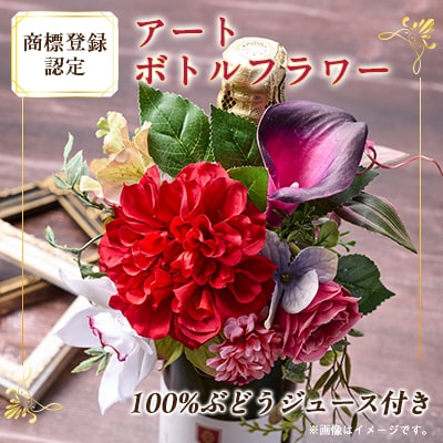アートボトルフラワー(商標登録認定商品)ワインテイスト100%ぶどう由来飲料セット