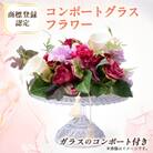コンポートグラスフラワー(アート造花フラワー)【創花(R)商標登録認定商品】