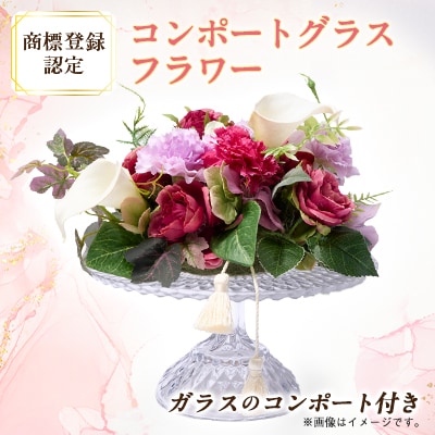 コンポートグラスフラワー(アート造花フラワー)【創花(R)商標登録認定商品】