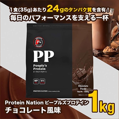 Protein Nationピープルズプロテイン　チョコレート風味　1kg