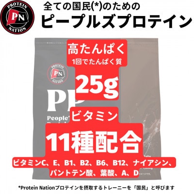 Protein Nationピープルズプロテイン　チョコレート風味　2kg(1kg×2袋セット)