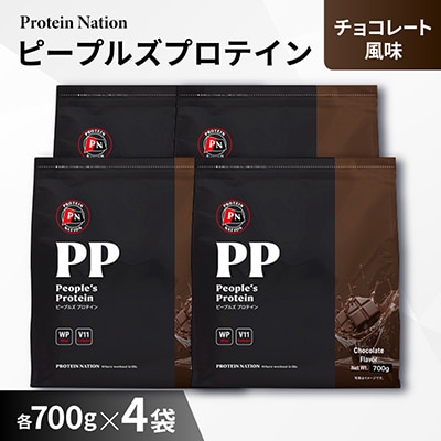 Protein Nationピープルズプロテインチョコレート風味　2.8kg(700g×4袋セット)