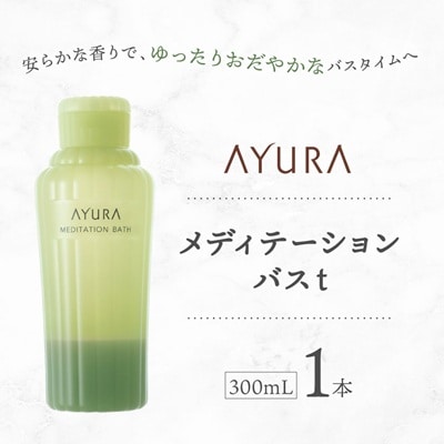 AYURA(アユーラ) メディテーションバスt 1本