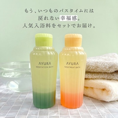 AYURA(アユーラ) メディテーションバスt&ナイトリートバス 各1本