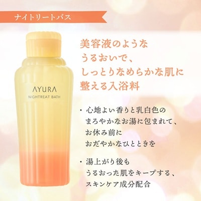 AYURA(アユーラ) メディテーションバスt&ナイトリートバス 各1本