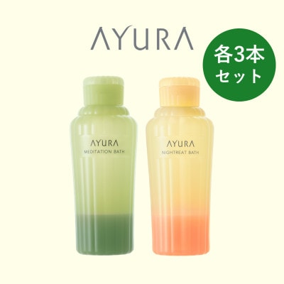 AYURA(アユーラ) メディテーションバスt&ナイトリートバス 各3本