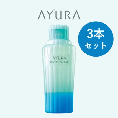 AYURA(アユーラ) メディテーションバス(香涼み) 3本