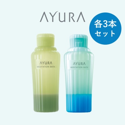 AYURA(アユーラ) メディテーションバスt&メディテーションバス(香涼み) 各3本