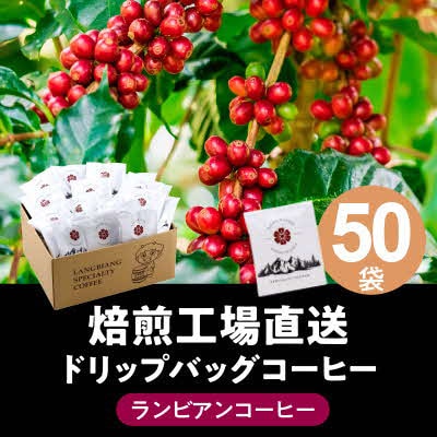 ランビアンスペシャルティドリップコーヒー10g×50個入
