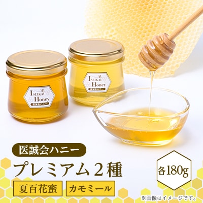 医誠会ハニー　プレミアム2種セット(180g×2)