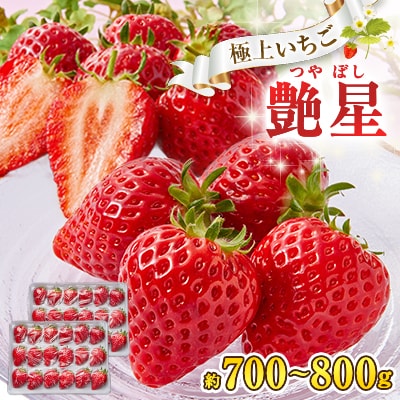 艶星(イチゴ)約700g～約800g「甘味、酸味、風味、旨味」四つ星級に美味!採れたてをお届けします