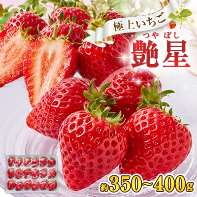 艶星(イチゴ)約350g～約400g「甘味、酸味、風味、旨味」四つ星級に美味!採れたてをお届けします