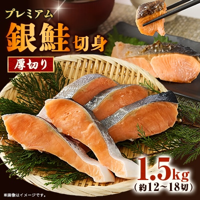 【正規品】厚切りプレミアム塩銀鮭切身 1.5kg(12～18切入)